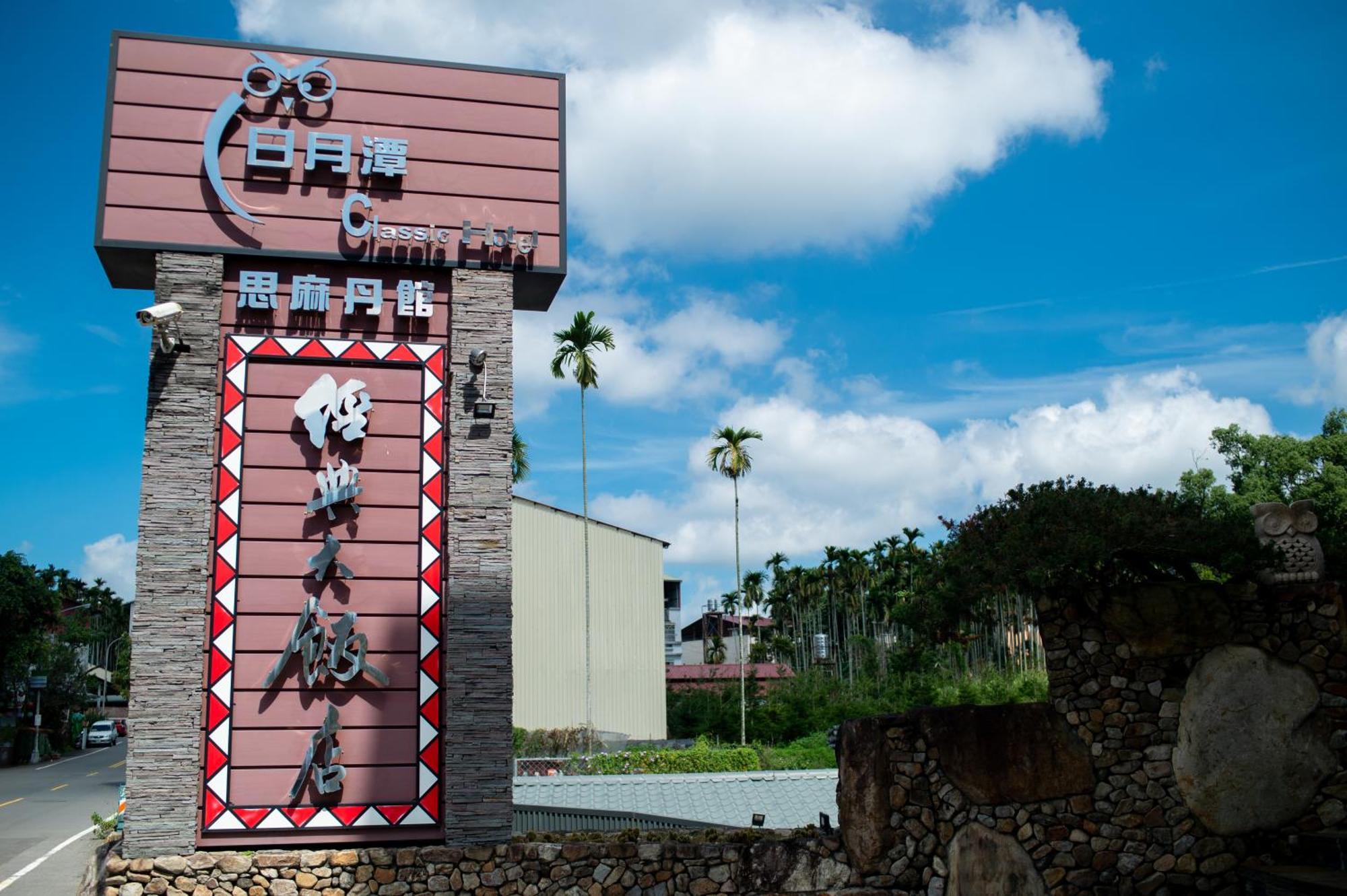 Classic Hotel Shvatan Nantou Luaran gambar